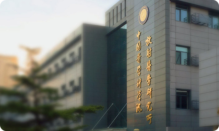 中國醫學科學院放射醫學研究所