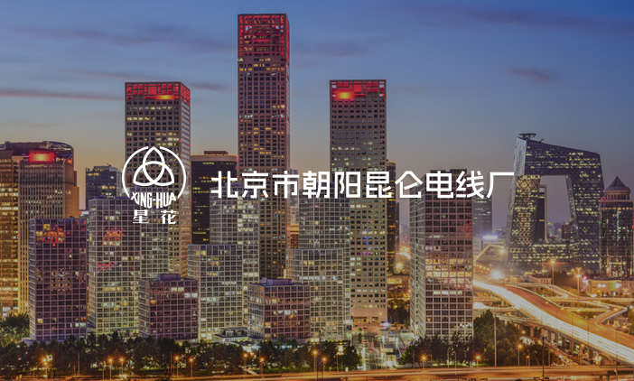 尚品簽約北京市朝陽昆侖電線廠網站改版，塑造全新的互聯網品牌形象